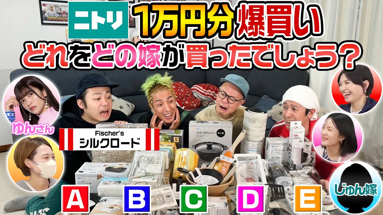 【シルクロード参戦！！】それぞれの嫁がニトリで1万円分爆買い！どれをどの嫁が買ったでしょう?