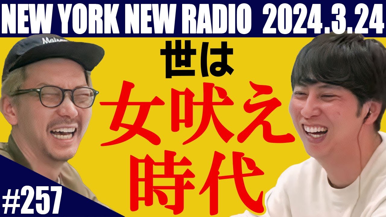 【第257回】ニューヨークのニューラジオ　2024.3.24