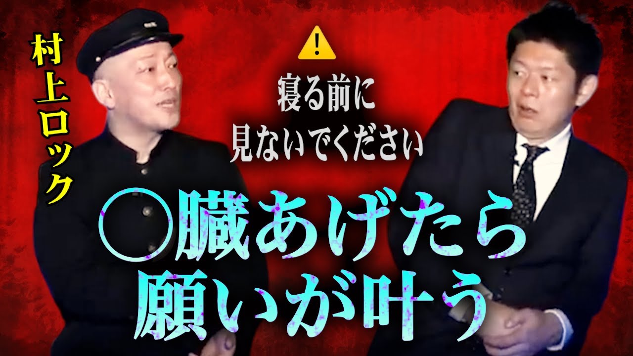 【怪談だけお怪談】ほんっと閲覧注意  村上ロック ”○臓あげたら願いが叶う閲覧は自己責任でお願いします※切り抜き『島田秀平のお怪談巡り』