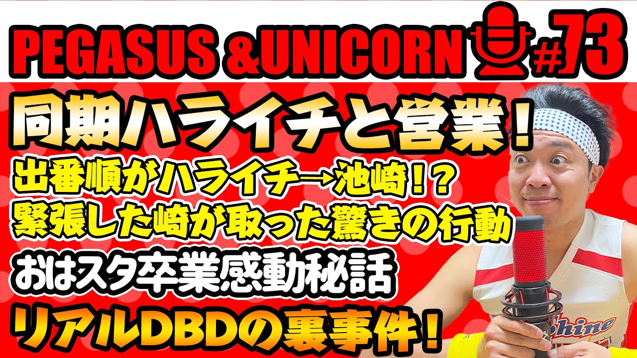 【第73回】サンシャイン池崎のラジオ『ペガサス＆ユニコーン』2024.03.25同期ハライチと同じ営業に！おはスタ卒業感動秘話！リアルDBDの裏事件簿！