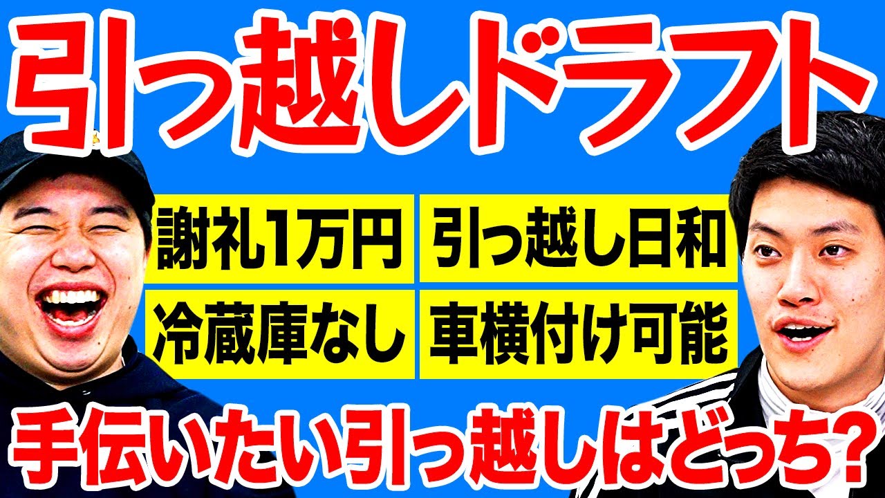 【引っ越しドラフト】手伝いたい引っ越しはどっち? 謝礼･運ぶ手段･荷物の量…いい条件を取り合え!【霜降り明星】