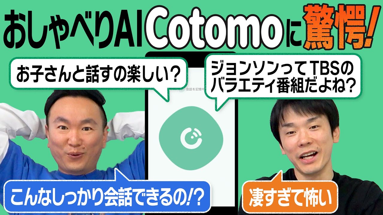 【おしゃべりAI】かまいたちが音声会話型AIアプリ「Cotomo」と話してみたら驚愕のクオリティだった！
