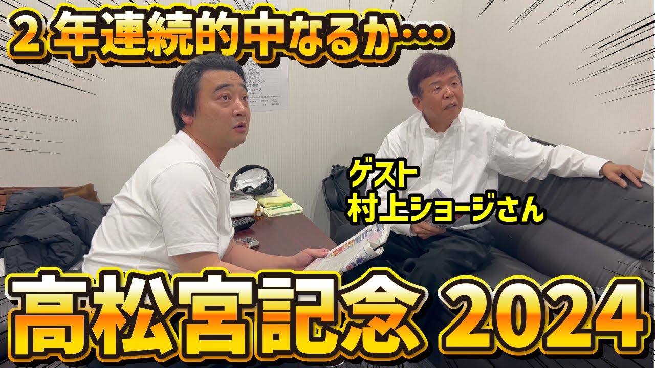 【高松宮記念2024】昨年12番人気本命の斉藤、2年連続的中なるか！