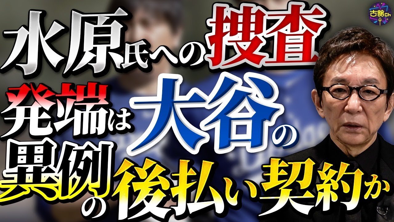 大谷選手の通訳だった水原一平氏の違法賭博問題。事の発端は今年の1月か。スポーツ賭博と税収。