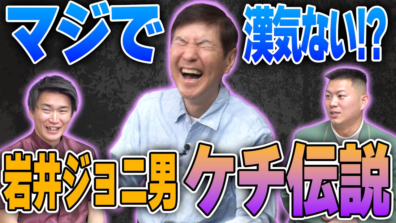 【衝撃】イワイガワ・岩井ジョニ男の信じられないケチ伝説を関根が大暴露!