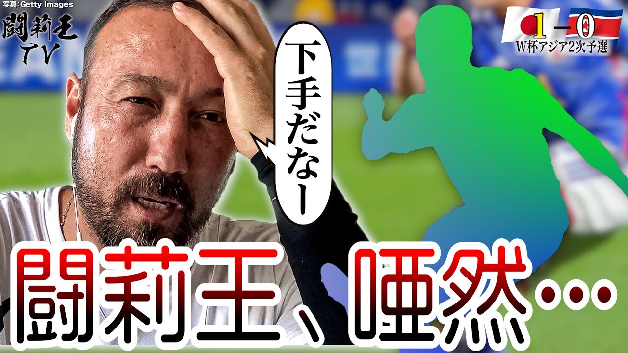 「センスがちょっと…技術が足りない！」辛勝北朝鮮戦の森保J格付けで闘莉王大苦言のアタッカーとは！