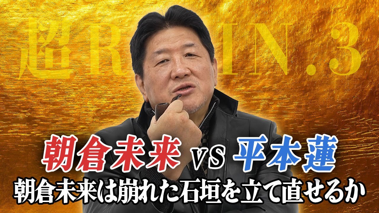 激突！朝倉未来VS平本蓮　朝倉未来のメンタルは崩れた石垣？平本蓮に分があるか