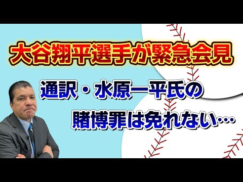 大谷翔平選手が緊急会見通訳・水原一平氏の賭博罪は免れない。。