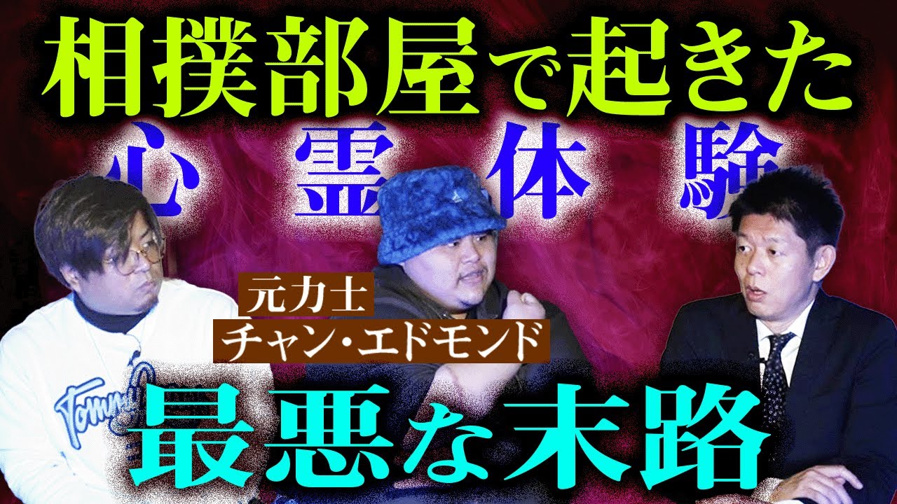 必見【チャンエドモンド】相撲部屋で視てしまった幽霊がキッカケで…&貧乏中年TVしろっこさん『島田秀平のお怪談巡り』