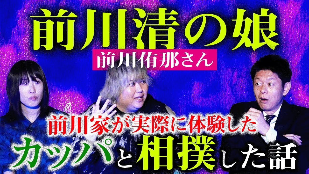 前川清さんの次女【前川侑那】前川家の本当にあった怖い話 & Su凸ko D凹koiどい『島田秀平のお怪談巡り』