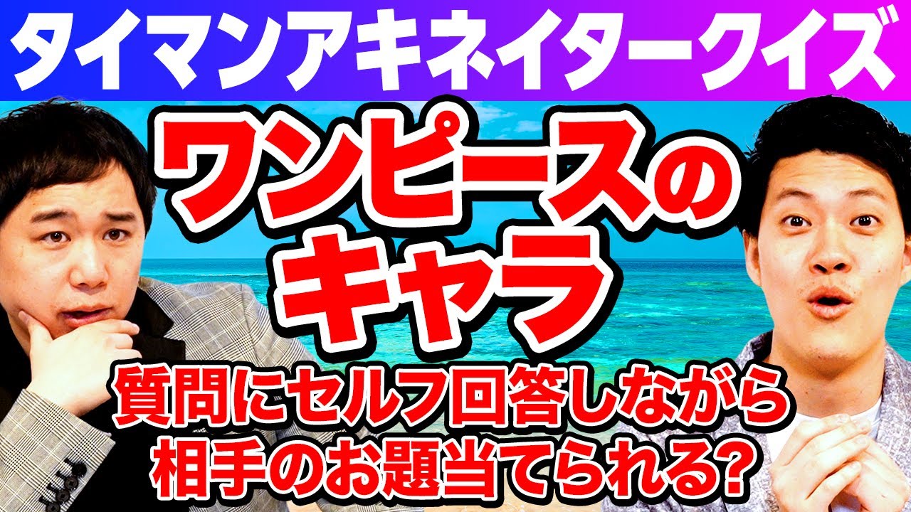 【タイマンアキネイタークイズ】ワンピースのキャラ質問にセルフ回答しながら相手のお題当てられる?【霜降り明星】