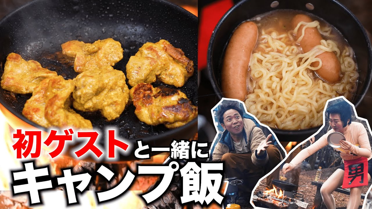 【初ゲスト】焚き火で焼いて、茹でただけ！スパイシーなタンドリーチキン&欲張りウィンナー麺【ふたりソロキャンプ】【山と食欲と私】