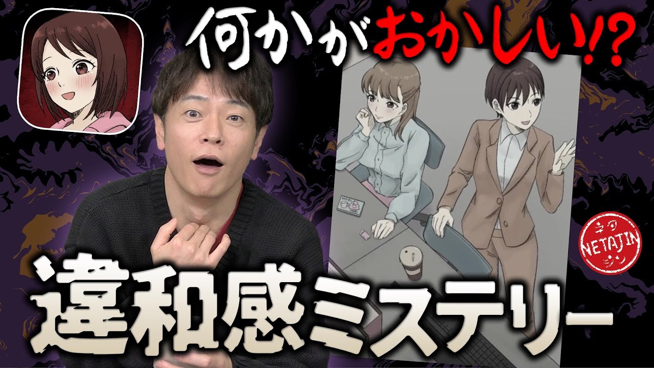 【あなたにこのミステリーが解けますか?】違和感ミステリー何かがおかしい!?が本当におかし過ぎて思わず何やねん!!