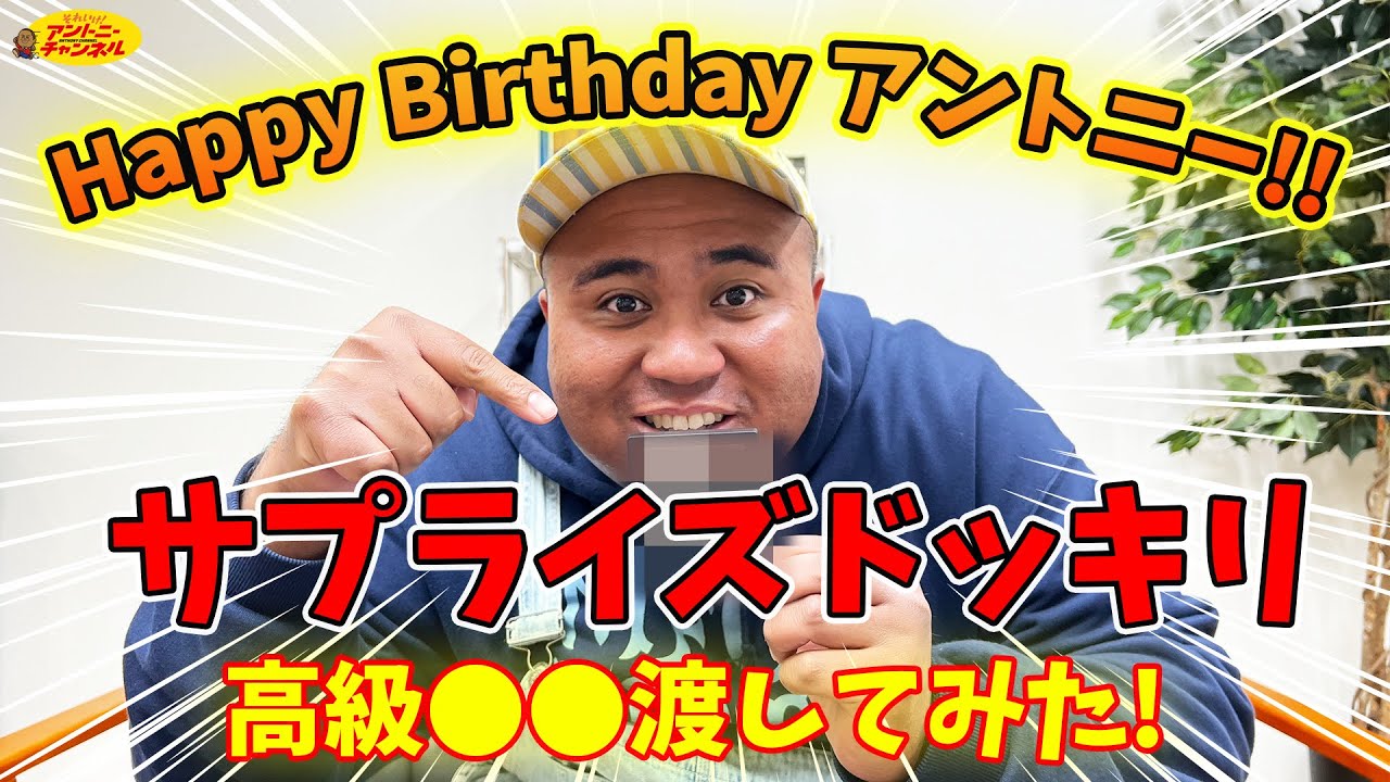 【誕生日サプライズ】アントニーに高級●●をプレゼント！足元に輝くその正体とは・・!?