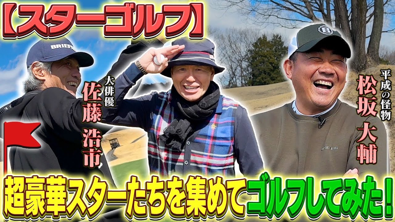 【スターゴルフ】超豪華スターたちを集めてゴルフしてみた！