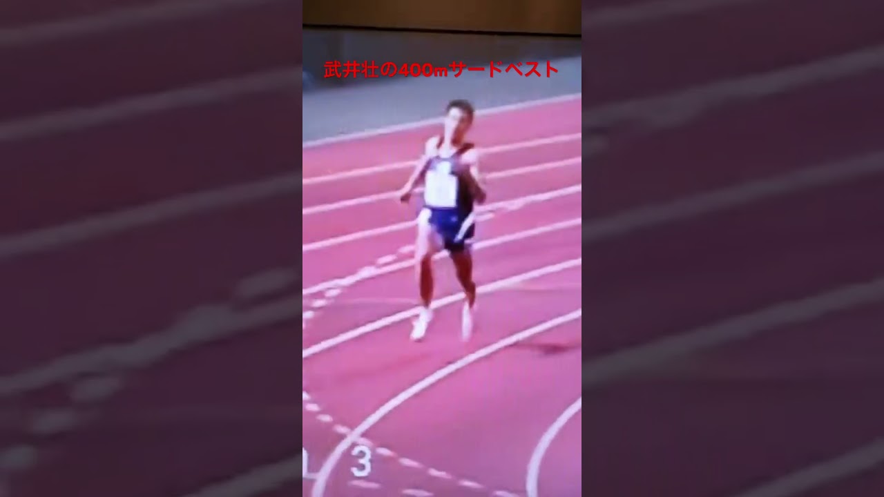 武井壮の十種競技日本一になった時の400m48秒03