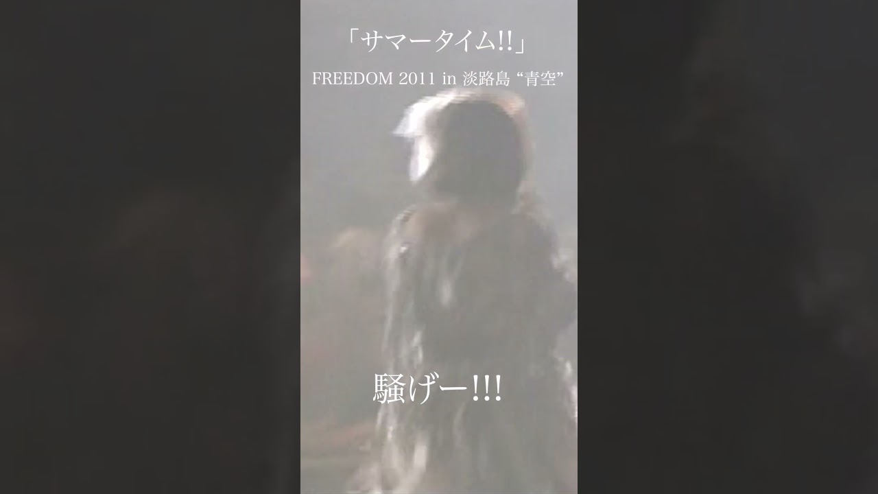「サマータイム」FREEDOM 2011 in 淡路島 “青空”