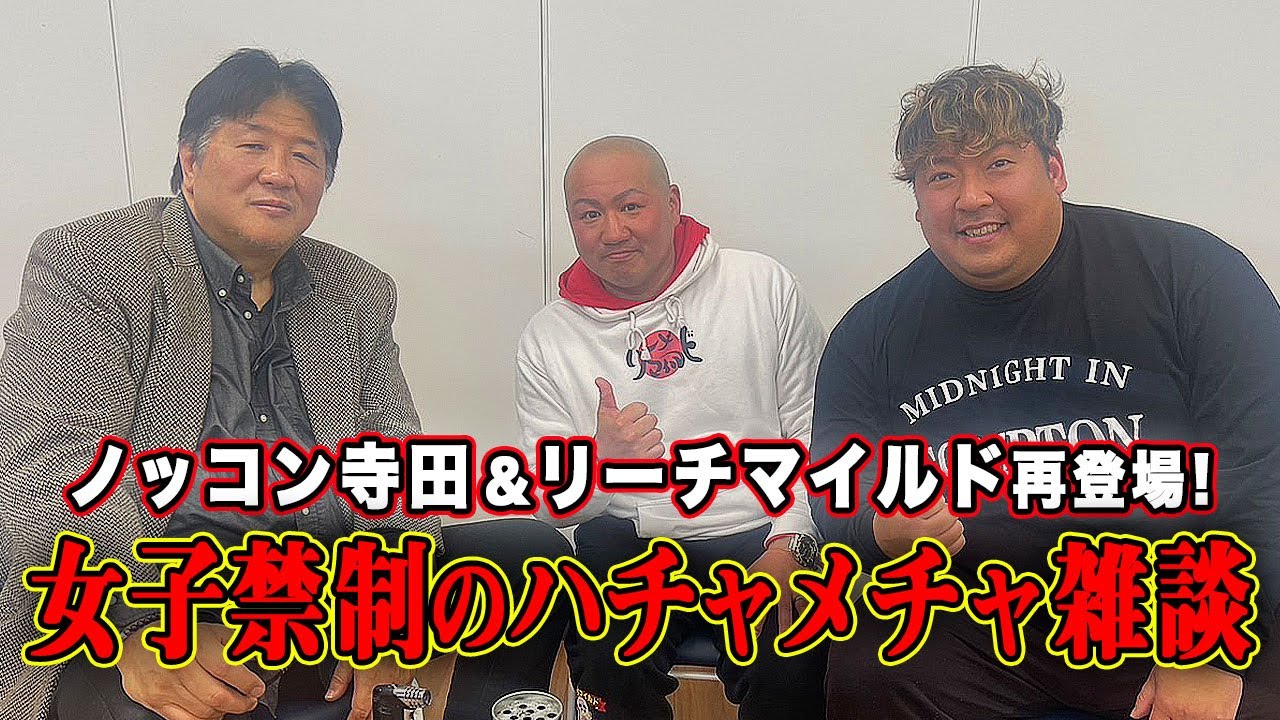 ノッコン寺田がリーチマイルドと再登場！野郎同士のとんでも雑談！