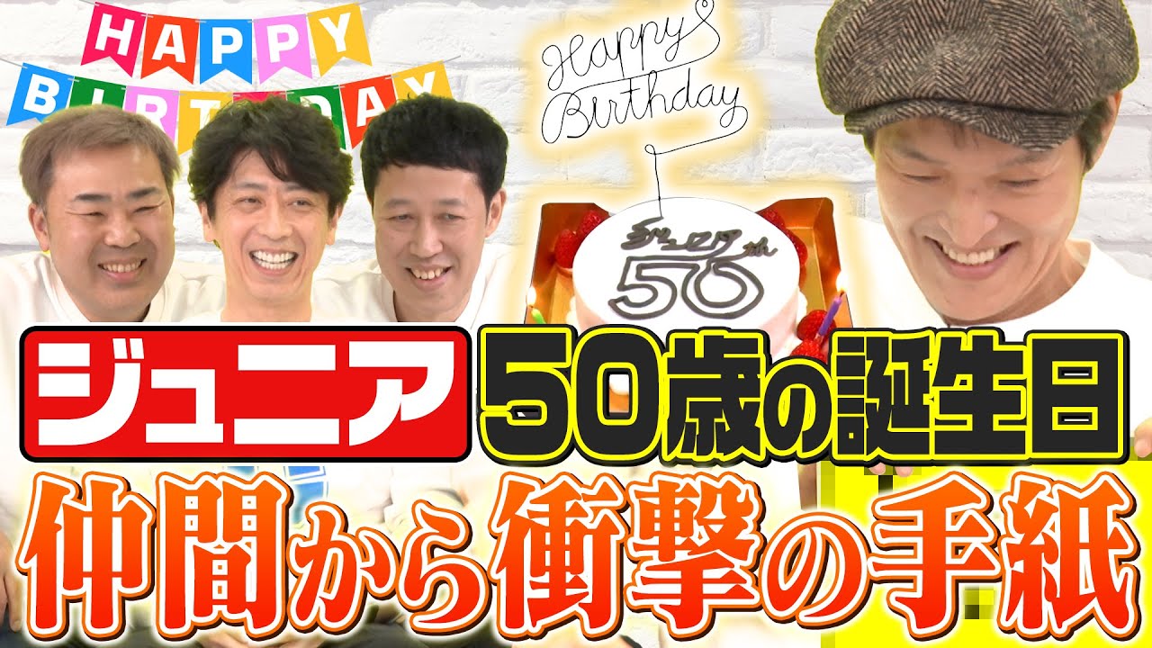 【祝50歳】ラスト！ジュニアへ3人から復讐の手紙！【むちゃぶり】