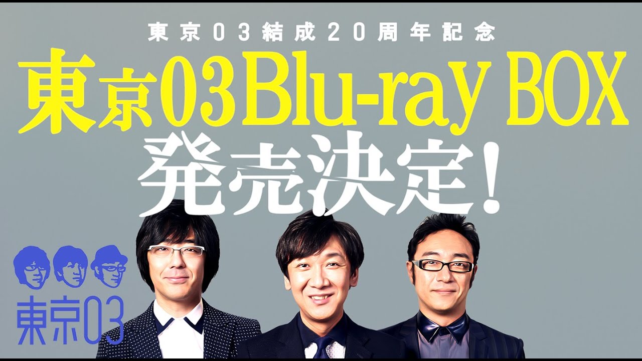 東京03結成20周年記念！！『東京03 Blu-ray BOX』発売決定！　【数量限定2003セット】【9/18発売】【4/30予約受付開始】
