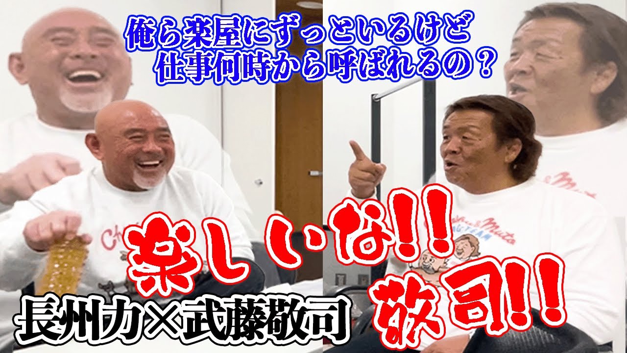 【テレビの仕事】長州力と武藤敬司はカンペがないと生きていけないSP