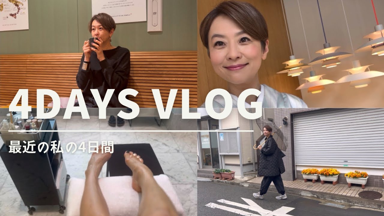 【Vlog】　最近の私の4日間