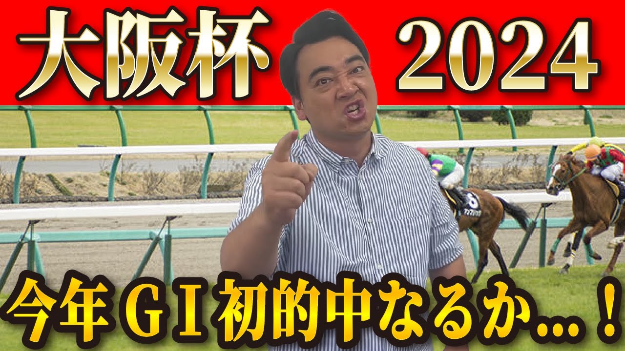 【大阪杯2024】今年GI初的中目指す斉藤が難解メンバーから選んだ本命は‥！