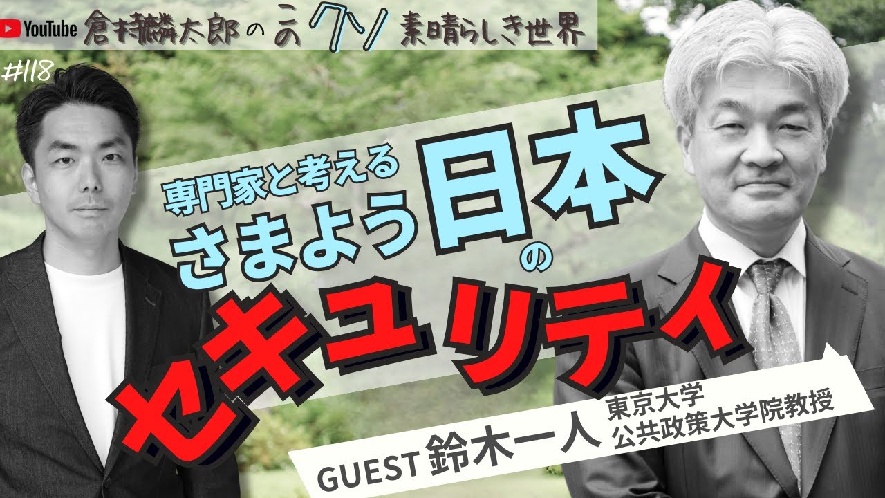 鈴木一人教授×倉持麟太郎　専門家と考える　さまよえる日本のセキュリティ　「このクソ素晴らしき世界」#118  presented by #8bitNews