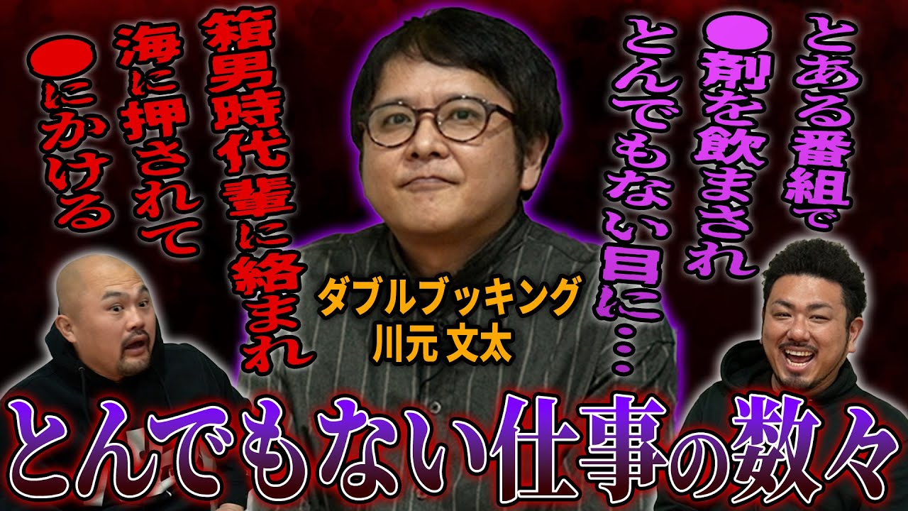 失敗した仕事ランキングを聞いたつもりが放送NG話連発でとんでもない回になりました…【ダブルブッキング川元】【鬼越トマホーク】