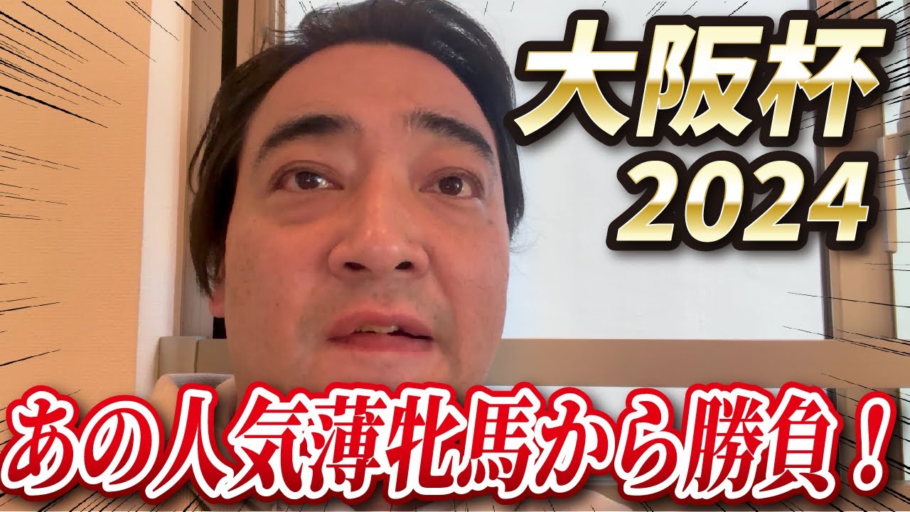 【大阪杯2024】本命はあの牝馬から！今年GⅠ初的中なるか！