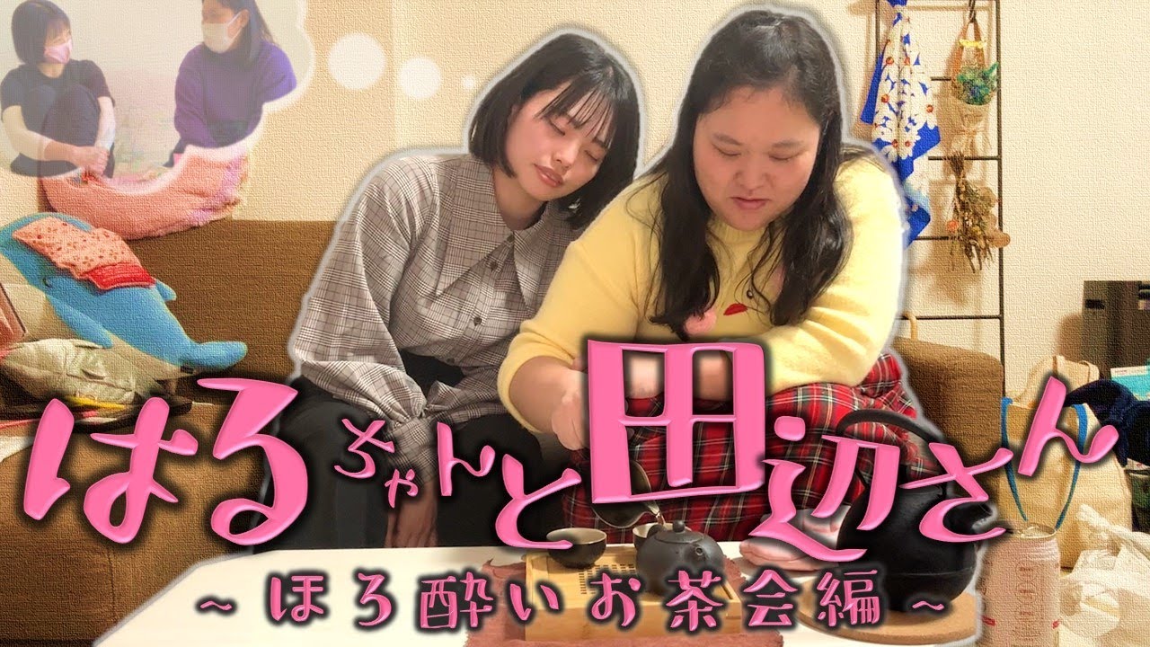 はるちゃんと田辺さん～ほろ酔いお茶会編～