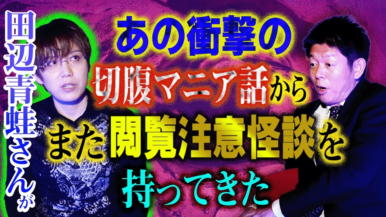 ”自己責任”デスホイッスル【怪談作家 田辺青蛙】【閲覧注意】呪物マニア田中俊行もひるんだデスホイッスルの音色 ”超不思議で面白い話 ２本立て『島田秀平のお怪談巡り』★★★