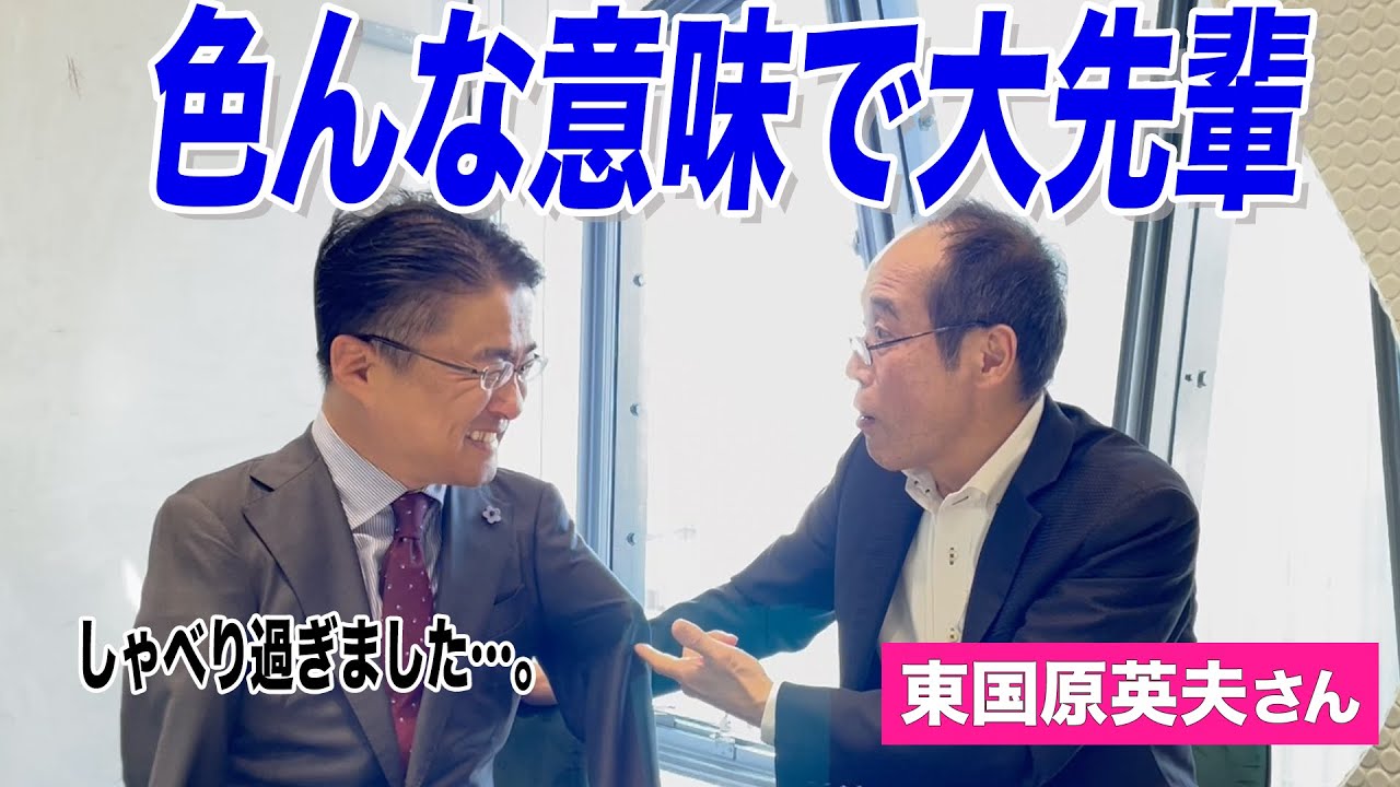 【色んな意味で大先輩】東国原さんに色々聞かれてしゃべり過ぎた会