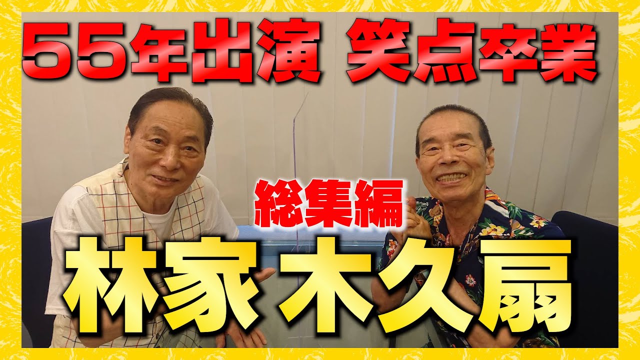 【笑点卒業】木久扇さん55年お疲れ様でした！【総集編】