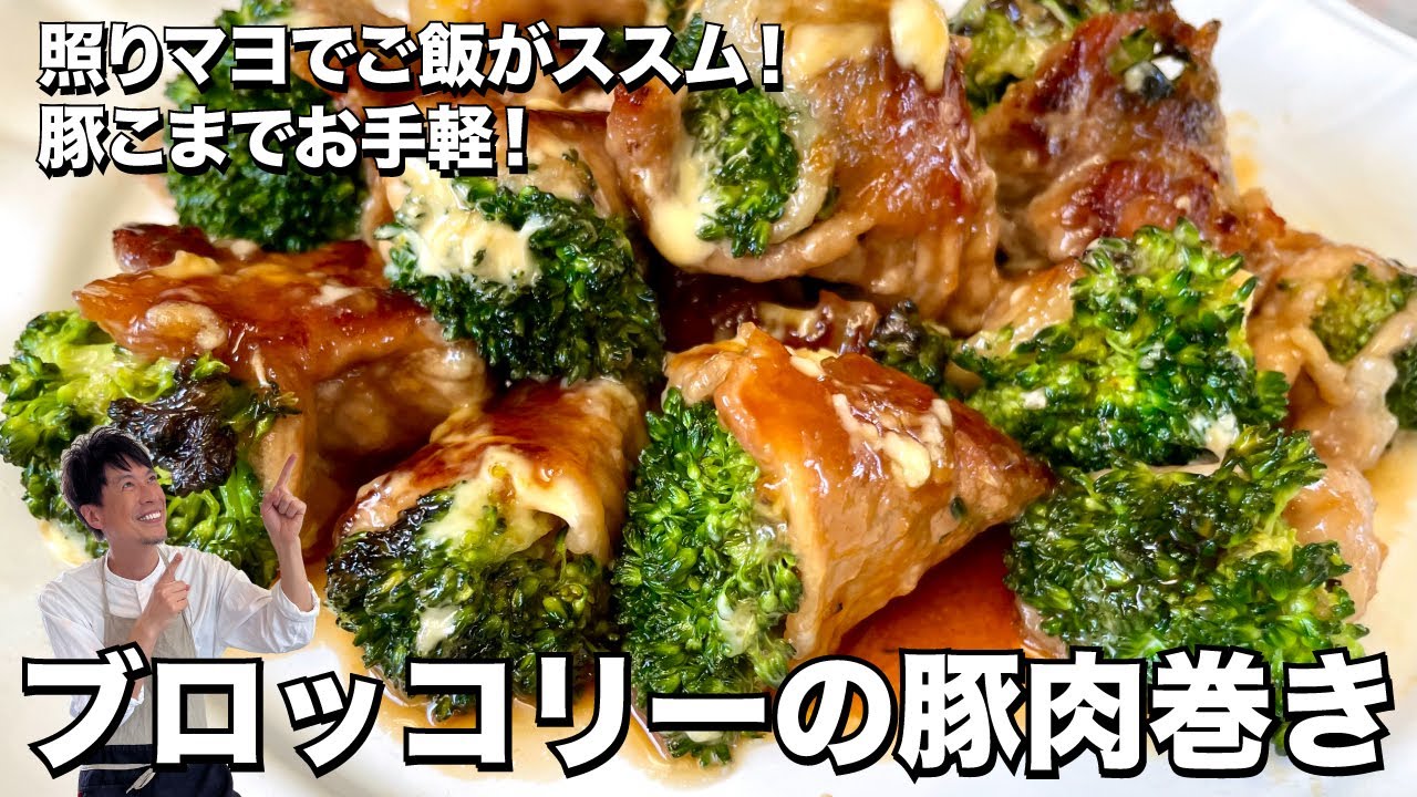 照りマヨでご飯がススム！豚こま切れ肉でお手軽！ブロッコリーの豚肉巻きの作り方