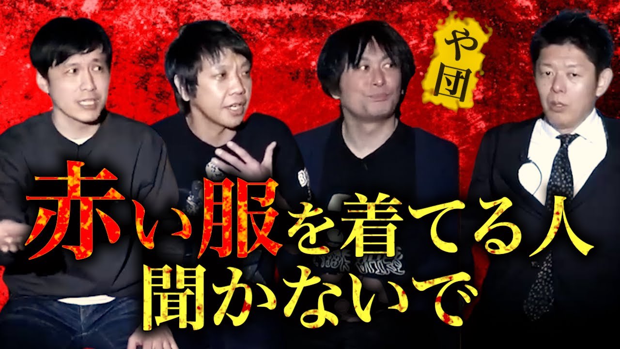 新学期直前 ”や団” 【怪談だけお怪談】赤い服着てる人 聞かない方がいいかも※切り抜き『島田秀平のお怪談巡り』