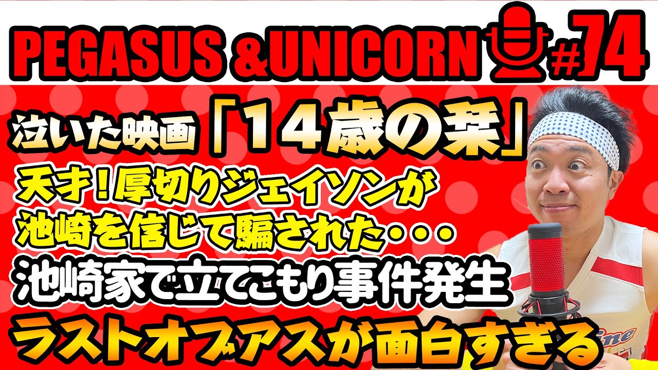 【第73回】サンシャイン池崎のラジオ『ペガサス＆ユニコーン』2024.04.01池崎が泣いた！「１４歳の栞」厚切りジェイソンが池崎に騙された！ラストオブアスが面白すぎる