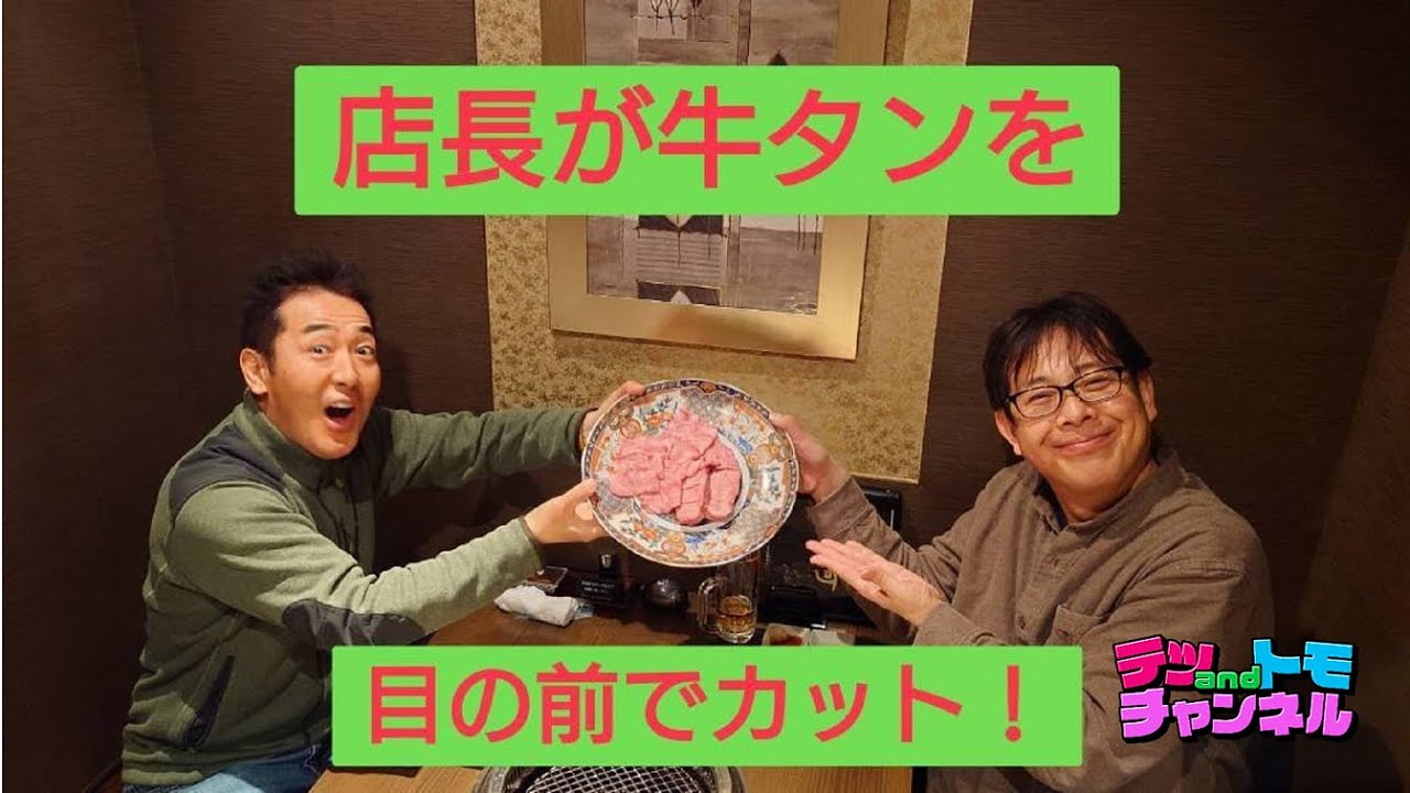 テツandトモ】名古屋の焼肉「大河」さんで、生タン・シャトーブリアンに感激！