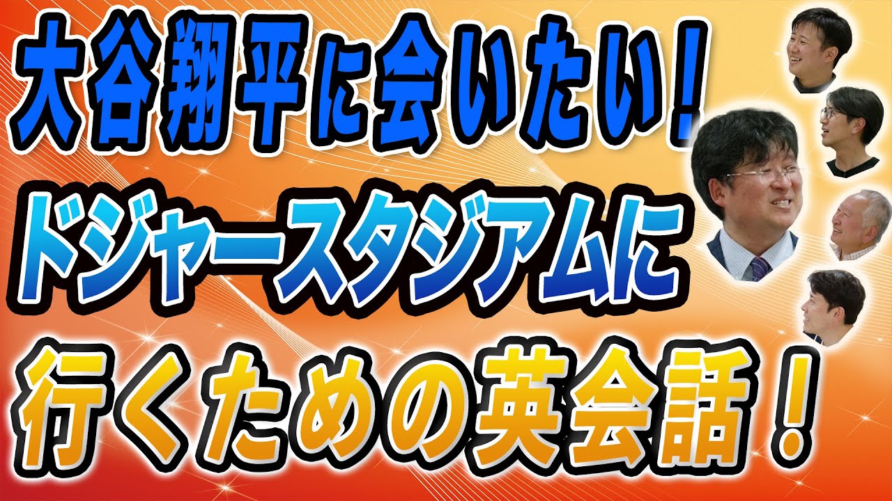 大谷翔平に会いたい！ドジャースタジアムに行くための英会話！