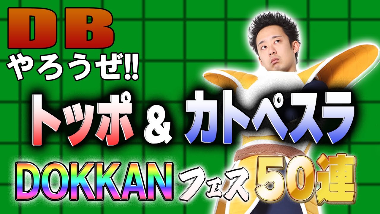 【R藤本】DBやろうぜ!! 其之二百四 新SSRトッポ&カトペスラ参戦！DOKKANフェス50連ガシャ【ドッカンバトル 】