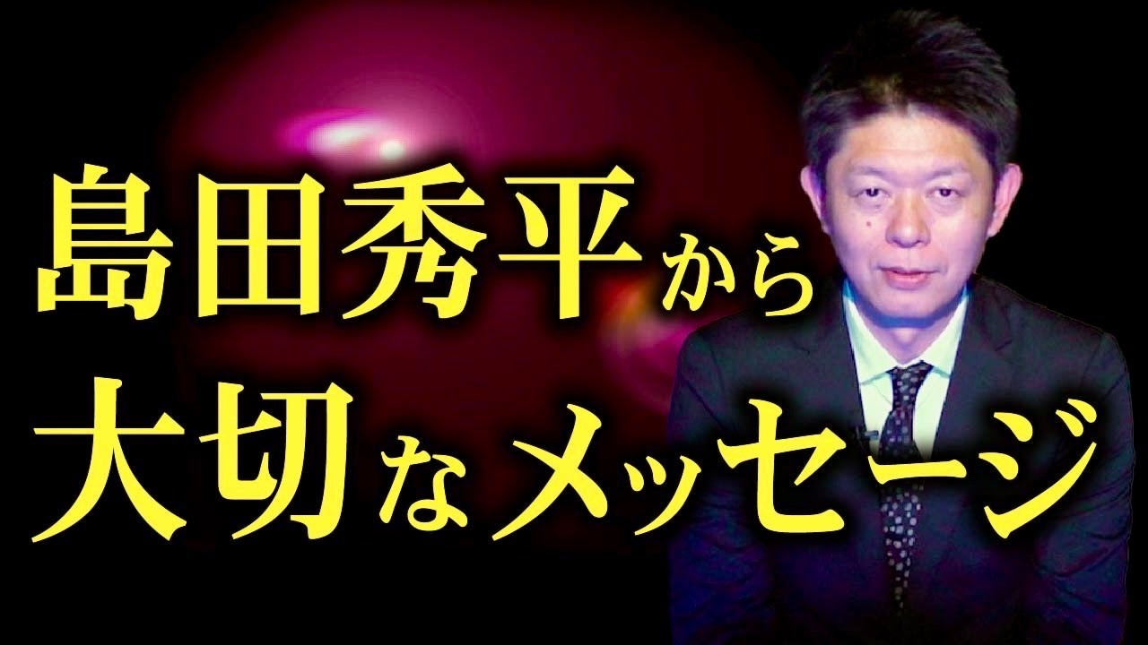 4/1【島田からメッセージ】怪談について真剣に考える※最後まで聴いてほしい動画『島田秀平のお怪談巡り』