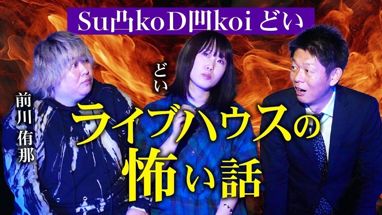 【Su凸ko D凹koiどい】ライブハウスってやっぱり霊が…ボーカルどいがライブハウスの怖い話を語る『島田秀平のお怪談巡り』