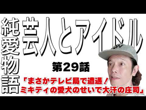 ミキティの愛犬のせいでテレビ局でマジで焦った話！