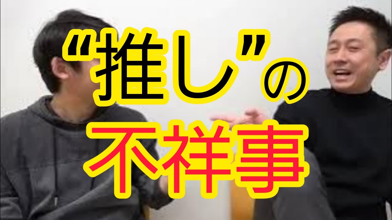 【推しの不祥事】推しと一体化するファン