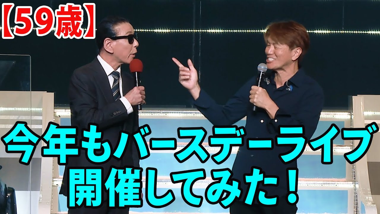 【59歳】今年もバースデーライブ開催してみた！