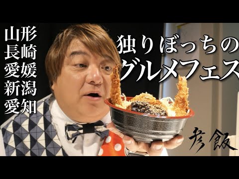 【彦飯】イベント控え室で孤独のグルメフェス開催。同じ丼３杯食べちゃった！#めざましテレビ #めざましご当地グルメパーク