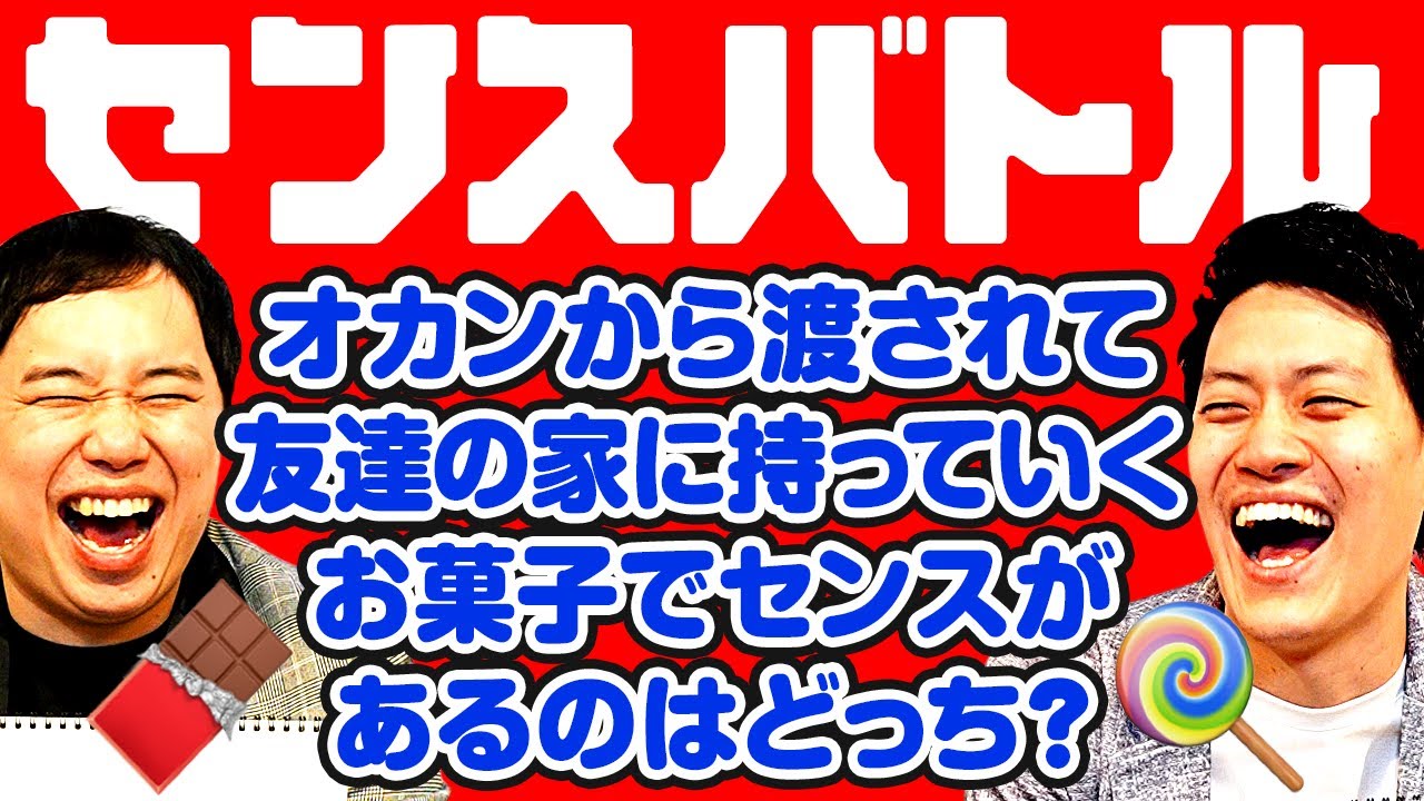 【センスバトルお菓子編】オカンから渡されて友達の家に持っていくお菓子でセンスがあるのはどっち?【霜降り明星】