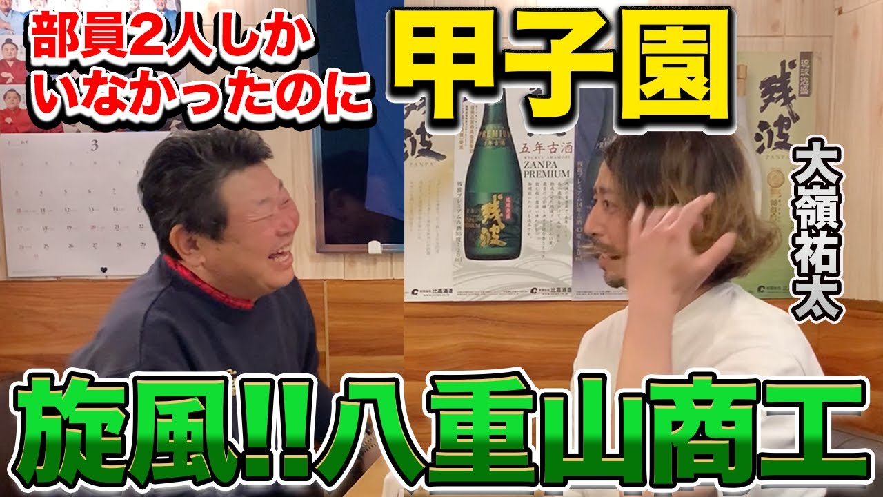 第二話 【八重山商工野球部】監督が厳しすぎて部員が２人に。