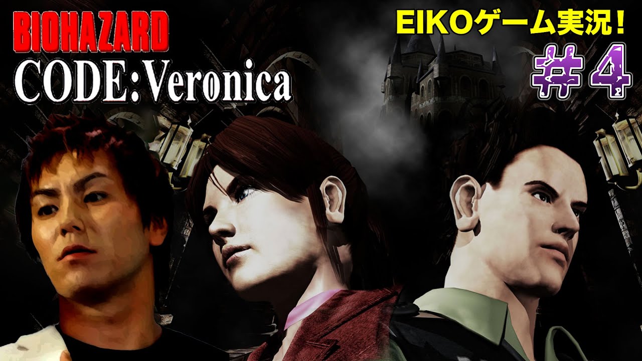 【#4】EIKOがバイオハザードCODE:Veronicaを生配信！【ゲーム実況】