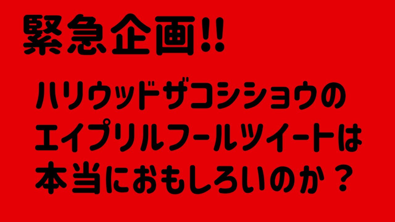 緊急企画‼ハリウッドザコシショウのエイプリルツイートは本当におもしろいのか?【嘘ツイート】【ええやん】